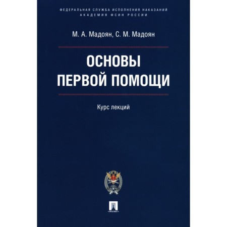 Fundamentals of first aid. Lecture course. Madoyan M.A., Madoyan S.M.