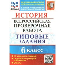 ВПР ФИОКО. История. Типовые задания. 10 вариантов. 6 класс. ФГОС. Алексашкина Л.Н.