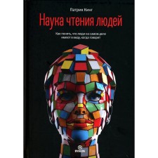 Наука чтения людей. Как понять, что люди на самом деле имеют в виду, когда говорят. Кинг П.