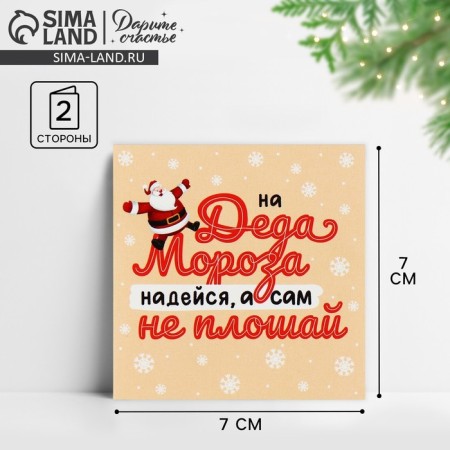 Mini postcard "Do not flatter", Santa Claus 7 x 7 cm, New Year