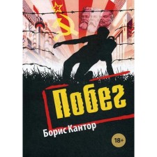 Побег: повесть. Кантор Б.Д.