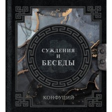 Confucius. Judges and conversations. Vansovich E.A.