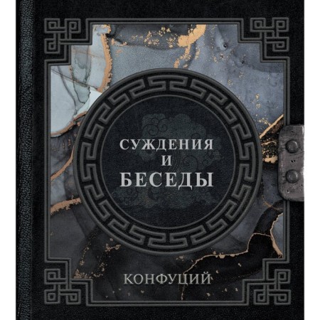 Confucius. Judges and conversations. Vansovich E.A.