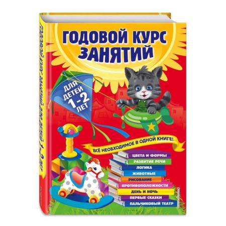 An annual course of classes: for children 1-2 years old. Dalidovich A., Mazanik T.M., Tsivilko N.M.
