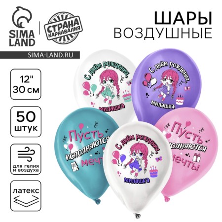 Шар латексный 12" «С днём рождения, милашка», для девочки, набор 50 шт.