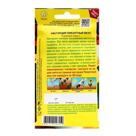 Flower seeds nasturtium "Piquant taste", c/p, 1 g-1