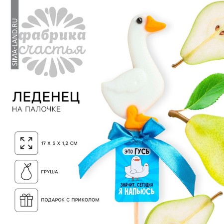 Gusse -form “This is a goose - I will get drunk”, taste: pear, without sugar, 25 g.