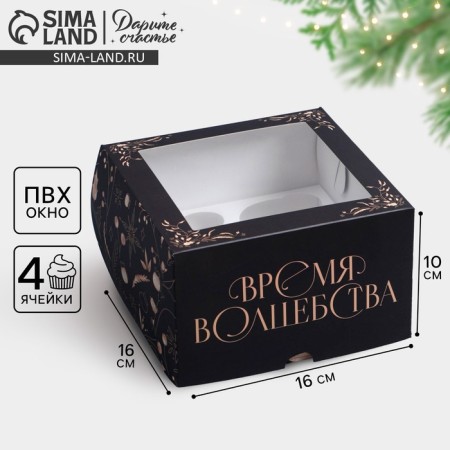 Folding box for 4 cupcakes with the window "Time of Magic", 16 x 16 x 10 cm, New Year