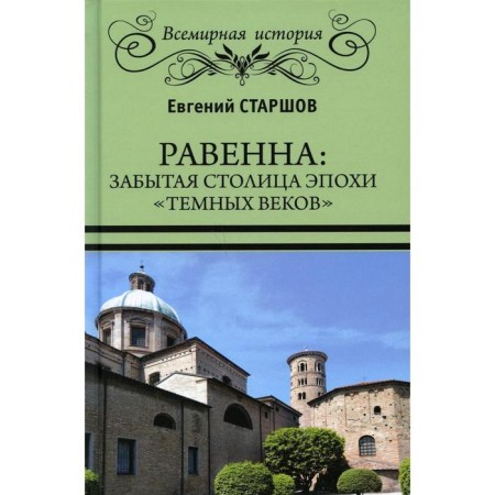 Равенна: забытая столица эпохи «темных веков». Старшов Е.В.