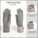 Gloves are female, dimensionless, without insulation, color gray color
