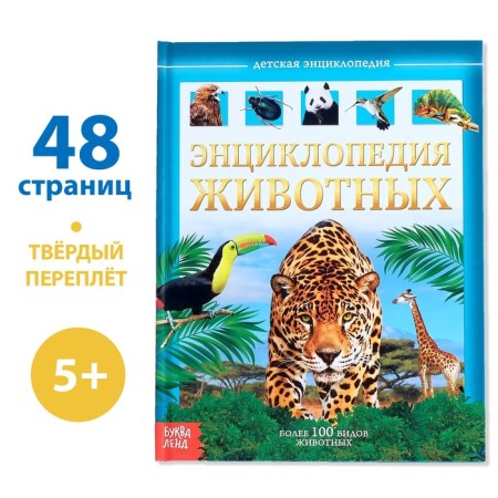Children's Encyclopedia in solid binding "Animals", 48 p.