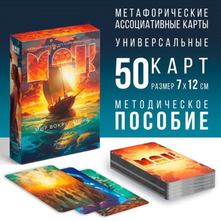 Metaphorical associative maps “The World around Me”, 50 cards (7x12 cm), 16+