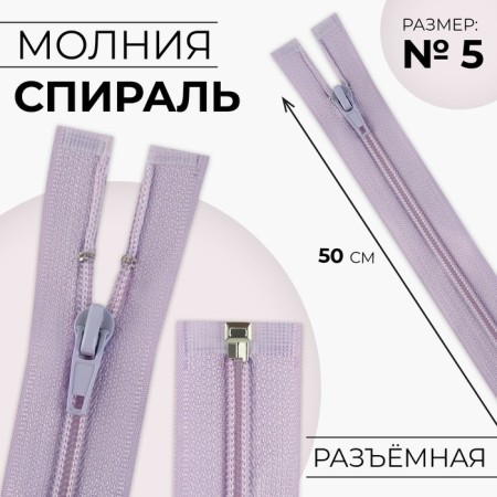 Lightning "Spiral", No. 5, detachable, automatic lock, 50 cm, lilac color