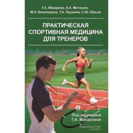 Practical sports medicine for coaches. Makarova G.