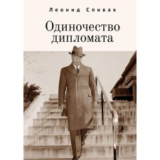 The loneliness of the diplomat. Spivak L.