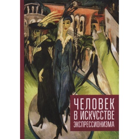 Man in the art of expressionism. Nikolskaya I.