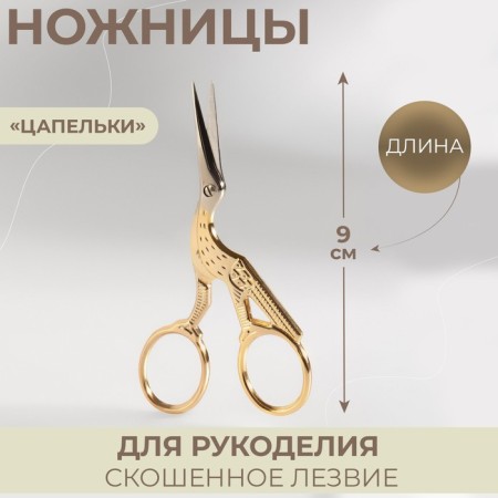 Scissors for needlework "her tsapels", mowed blade, 3.5 ", 9 cm, gold color
