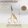 Scissors for needlework "her tsapels", mowed blade, 3.5 ", 9 cm, gold color