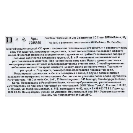 Multifunctional CC-Cream with enzyme galactomisis SPF 50 Farmstay-2