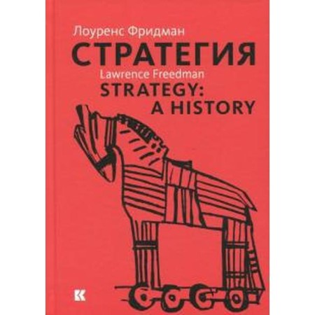 Strategy: War, Revolution, Business. Friedman L.