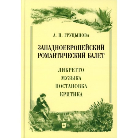 Western European romantic ballet. Libretto, music, production, criticism. Monograph. 2nd edition, stereotypical. Grutsynova A.P.