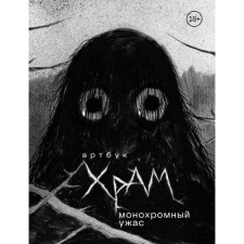 Artbook. Monochrome horror. TEMPLE