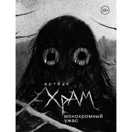 Artbook. Monochrome horror. TEMPLE