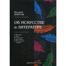 About art and literature: critical articles. Bryusov V.