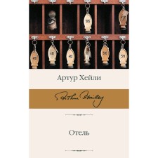 Отель. Хейли А.