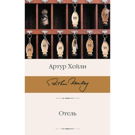 Отель. Хейли А.