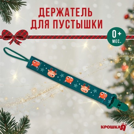 Holder for the nipple - dummy "Forest Friends", New Year, on the tape, gift packaging, crumb I