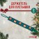 Holder for the nipple - dummy "Forest Friends", New Year, on the tape, gift packaging, crumb I