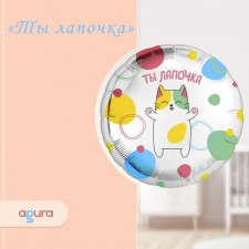 Шар фольгированный 18" «Ты лапочка», круг