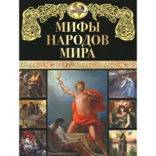 Myths of the peoples of the world