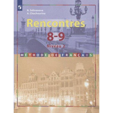 Textbook. GEF. French. The second foreign language, 2021. Grade 8-9, 2-3 years of study. Selivanova N.A.