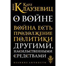 About war. Clausewitz K.F.