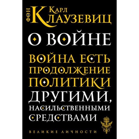 About war. Clausewitz K.F.