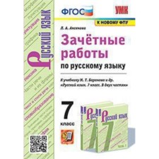 Russian language. 7th grade. Conscious work to the textbook M. T. Baranova and others. GEF. Aksenova L.A.