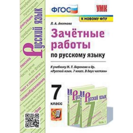 Russian language. 7th grade. Conscious work to the textbook M. T. Baranova and others. GEF. Aksenova L.A.