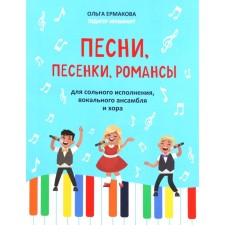 Songs, songs, romances for solo performance, vocal ensemble and choir. Ermakova O.K.