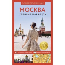 Moscow. Guide to pedestrians. Singaevsky V.N.