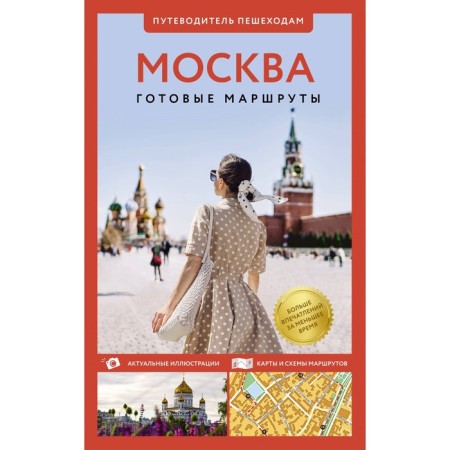 Moscow. Guide to pedestrians. Singaevsky V.N.