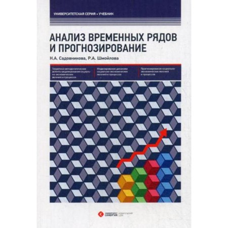 Analysis of time series and forecasting. Sadovnikova N.A., Shmeilova R.A.