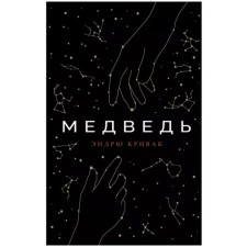 Медведь. Кривак Эндрю