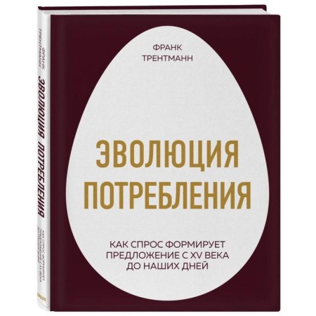 Consumption evolution. How demand forms a proposal from the 15th century to the present day. Trentmann F.-1
