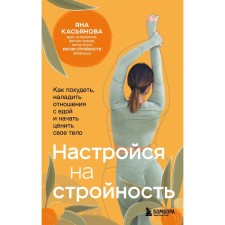 Tune in to harmony. How to lose weight, establish relationships with food and begin to appreciate your body. Kasyanova Yana