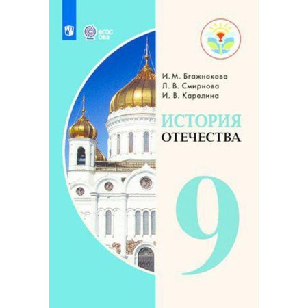 Textbook. GEF. History of the Fatherland, 2020. Grade 9. BGAZHKOVOVA I.M.