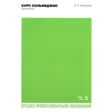 Курс сольфеджио. Диатоника. Учебное пособие для СПО. Агажанов А.П.