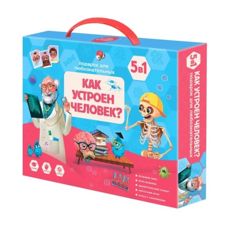 Gift set 5 in 1 “A gift for curious. How does a person work? "