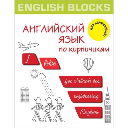 English Blocks. English in bricks. For beginners. Korn I.
